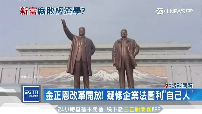 揭密北韓「錢主」！金正恩圖利自己人