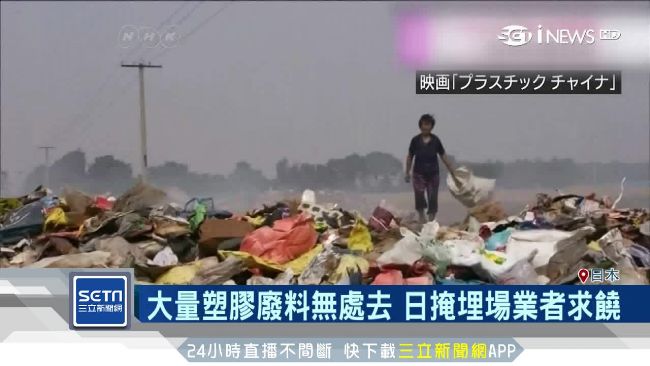 中國嚴禁洋垃圾　廢棄物反撲吞日本！