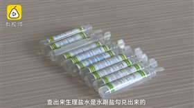 假生理食鹽水（圖／翻攝自梨視頻）