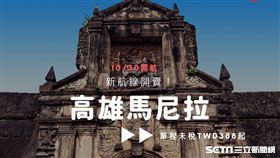 馬尼拉,Airasia。（圖／業者提供）