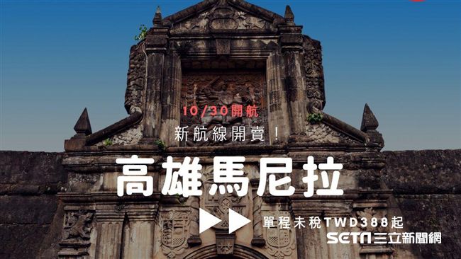 高雄開飛馬尼拉　單程未稅388元起