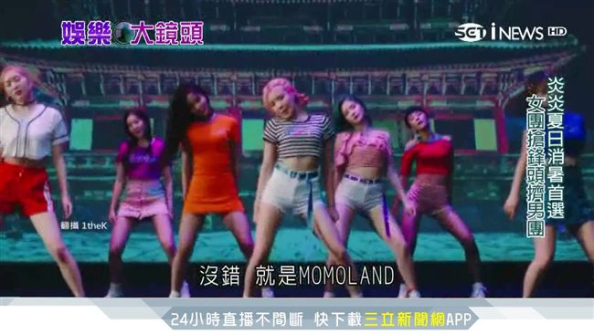 狂吹清涼風！南韓女團性感火辣大車拼