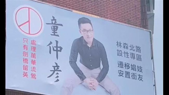 童仲彥競選看板曝光！千人朝聖喊超狂