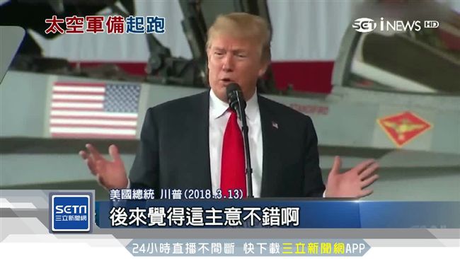 川普：太空不能當第二　成立美國太空學院