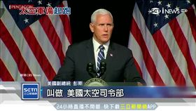 「星際大戰」不是夢！美軍計畫上太空 
SOT 
美國.川普,彭斯,國防,太空