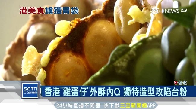 網美最愛！香港人氣小吃「雞蛋仔」