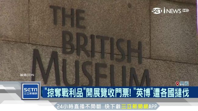 館藏多來歷不明　英博遭批「贓物館」