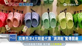 關閉自家工廠　Crocs：不是倒閉