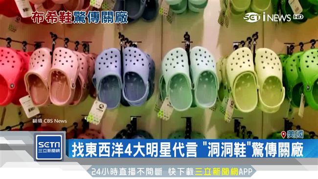 關閉自家工廠　Crocs出面回應了