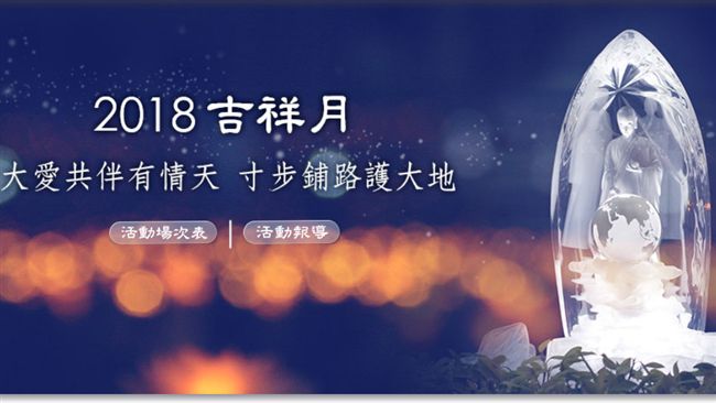 不只是鬼月　慈濟：農曆7月是吉祥月