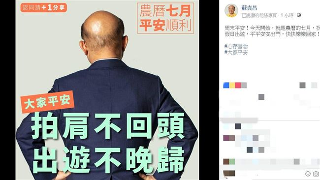 網瘋傳！蘇貞昌曝「鬼月禁忌」秒懂圖