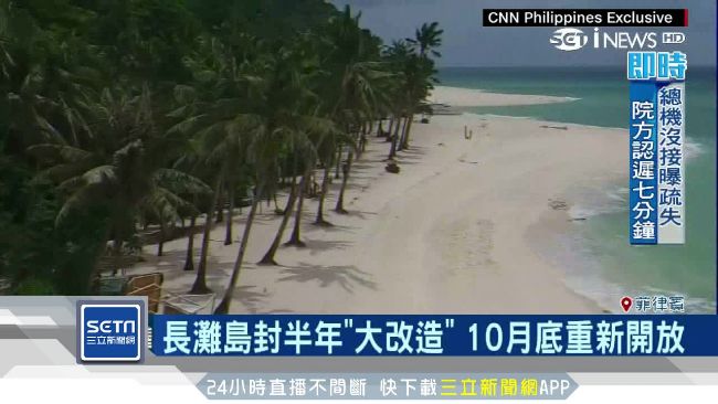 封閉4個月　長灘島變身模樣曝光！