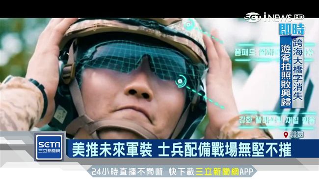 美推未來軍裝,南韓軍隊走科技戰路線。(資料照)