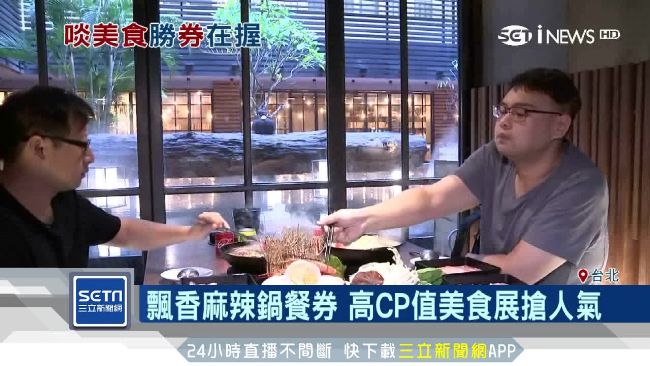 美食展餐券搶手！美福三日狂賣千萬元
