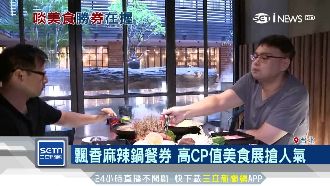 美食展餐券搶手！美福三日狂賣千萬元