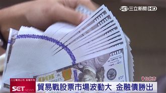 美中貿易戰延燒　金融債成投資避風港