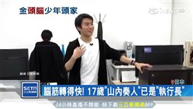 日17歲CEO,執行長,山內奏人17歲,日本,App