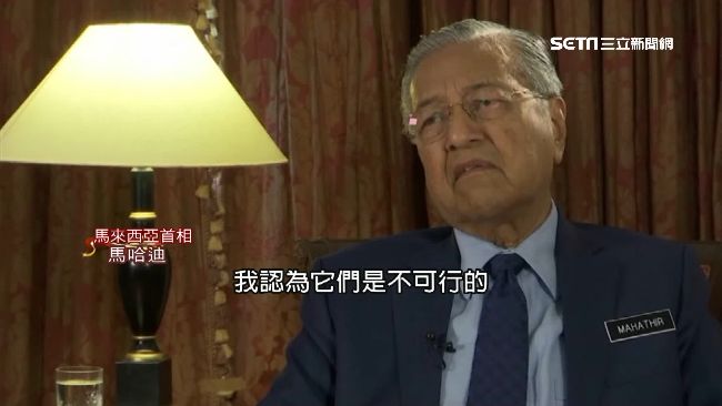 一帶一路吃不消！大馬首相盼取消工程