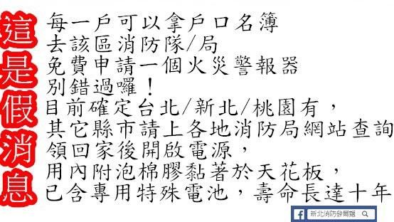 戶口名簿可領住警器　新北消防局闢謠
