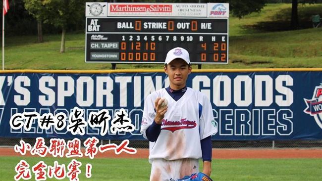 吳昕杰完全比賽　創小馬聯盟第一人