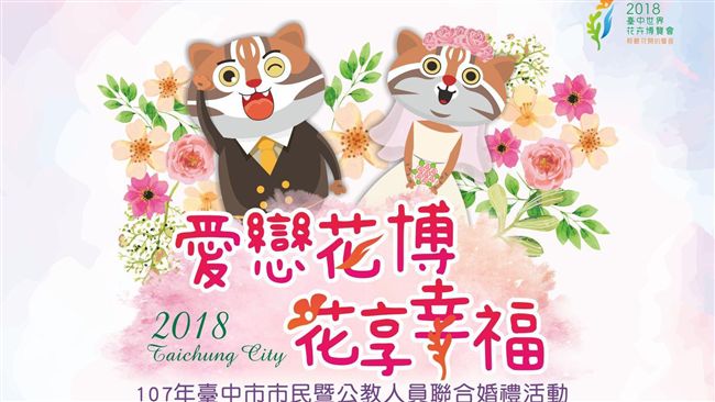 中市聯合婚禮報名開始　歡迎民眾報名