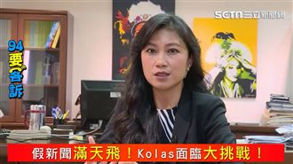 政院最大挑戰？30分鐘一則假新聞