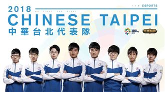 電競首度進軍亞運　中華隊目標奪牌
