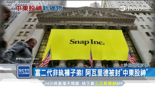 2.5億美元　中東股神投資Snap
