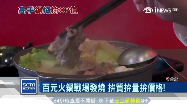 小火鍋新旋風！百元高CP值民眾超愛