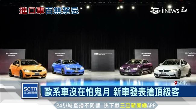 歐系車鬼月照上市　命理師提醒這樣做