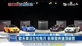 歐系車鬼月照上市　命理師提醒這樣做