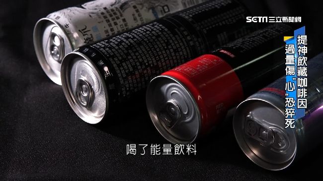 心臟跳停不意外？能量飲料恐窄化血管