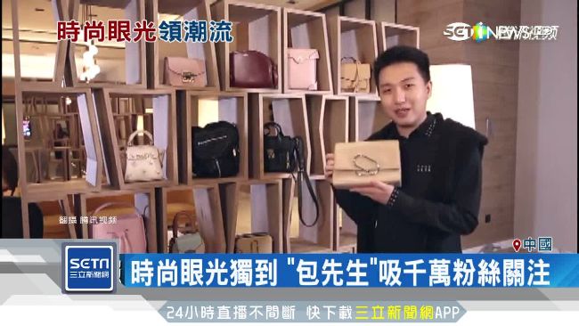 中國哪款包會紅問他　包先生眼光超準