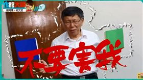  蔡阿嘎,柯文哲（圖翻攝自youtube蔡阿嘎Life