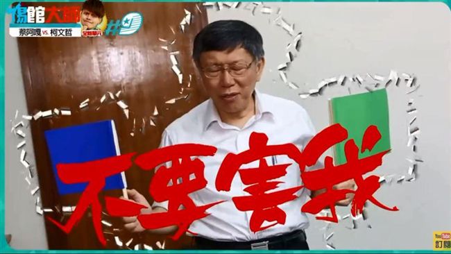 遊戲聞「藍綠都不舉」柯P：深獲我心