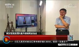 央視報導柯文哲 截自影片