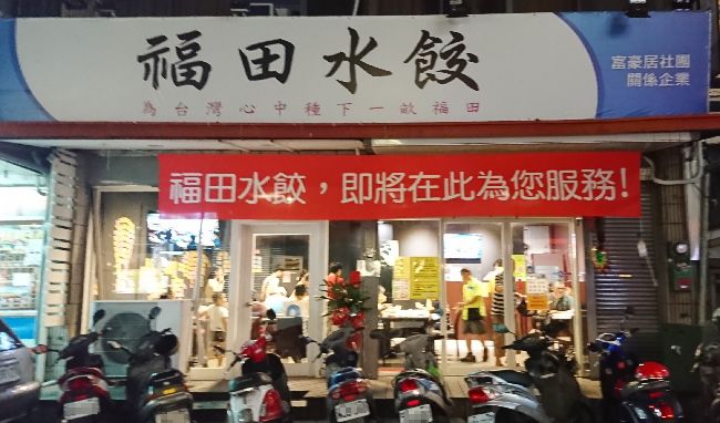 一元水餃到台東　半個月虧15萬照賣