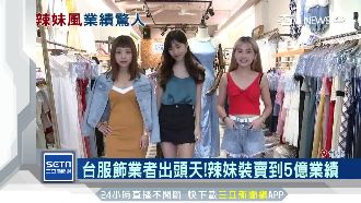 台服飾業者出頭　辣妹裝賣到5億業績