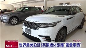 路華70歲！推頂級休旅贏年度設計獎
業配
世界風雲車年度設計大獎,LandRover,LSUV,英國,頂級休旅