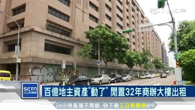 百億地主閒置32年　商辦大樓重招租