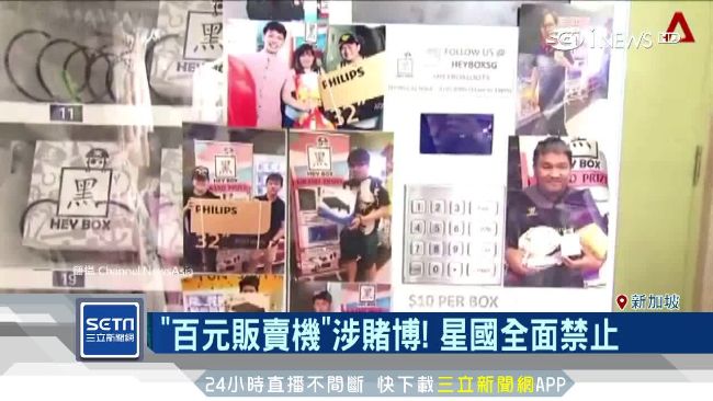 全面封殺！新加坡「百元販賣機」涉賭