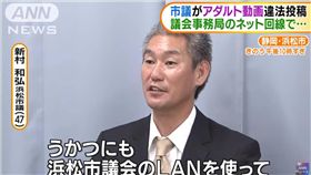 議會上傳百部A片被抓包　「老司機議員」提辭呈　圖／翻攝自日媒