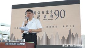 柯文哲出席「緬懷黃信介先生90冥誕紀念會」 北市府提供