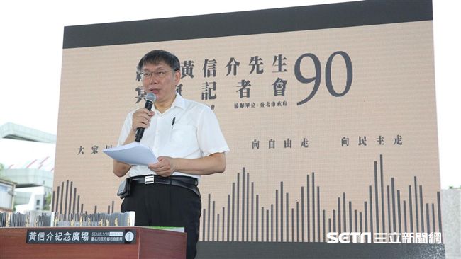緬懷黃信介冥誕！柯：台北人重要歷史