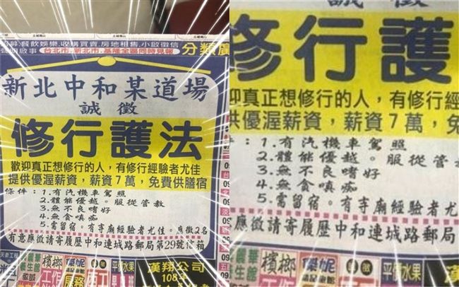 登報徵修行護法！月薪7萬還包吃住