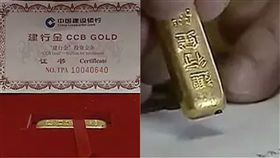 金條,造假,鐵,質量,中國建設銀行,建行,大陸,金融,浙江,疫苗,詐騙　圖／翻攝自微博　