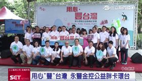 關懷台灣愛環境 金融企業環島做公益
