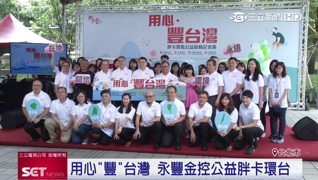 關懷台灣愛環境　永豐金控環島做公益