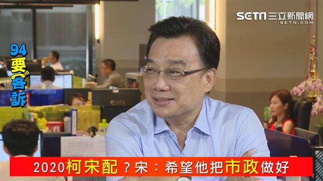 獨！2020柯宋配？橘打槍：不可能
