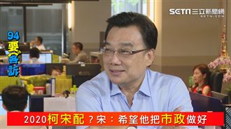 獨！2020柯宋配？橘打槍：不可能